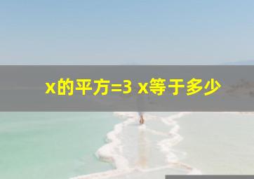 x的平方=3 x等于多少